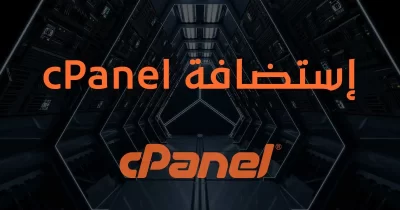 إستضافة cPanel غير محدودة - لوحة تحكم السي بانل