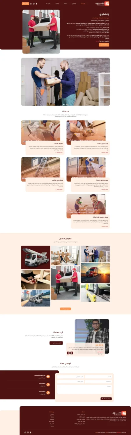 تصميم موقع ونشاوي لنقل الاثاث وخدمات النقل