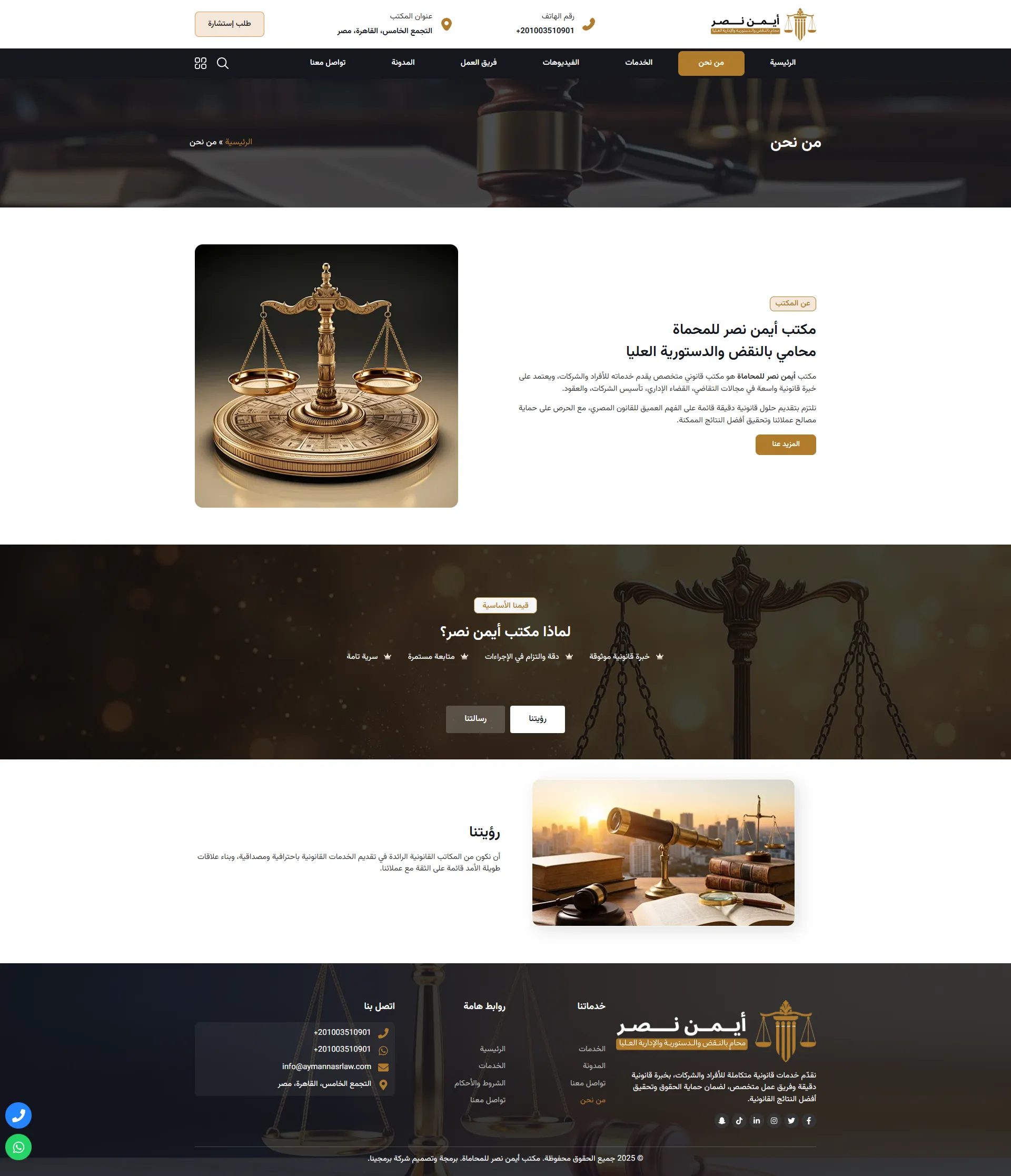 تصميم موقع مكتب ايمن نصر للمحاماة