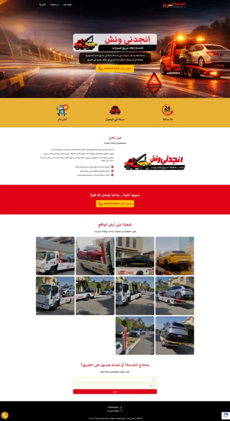 صفحة هبوط إنجدني ونش