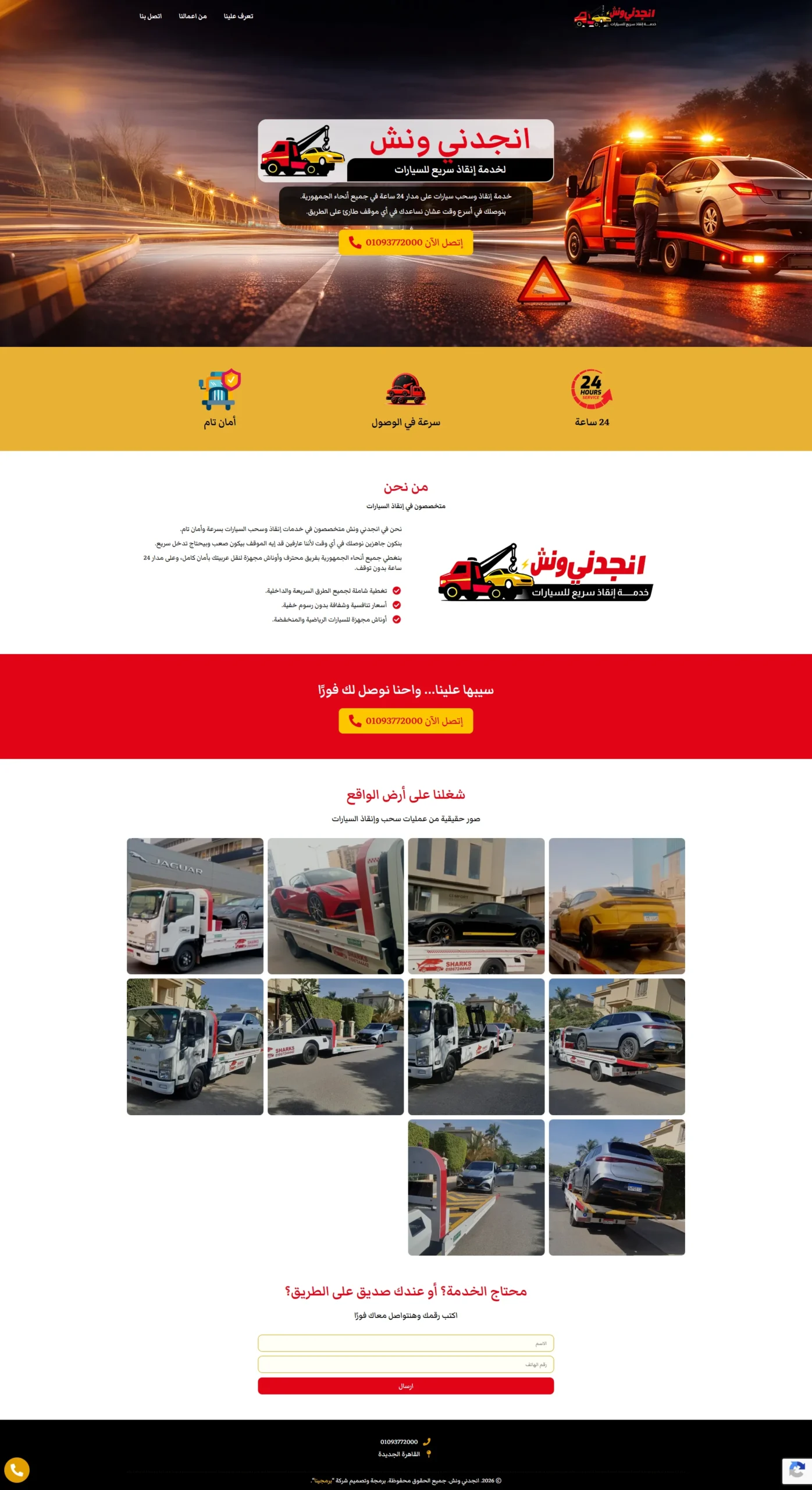 صفحة هبوط إنجدني ونش